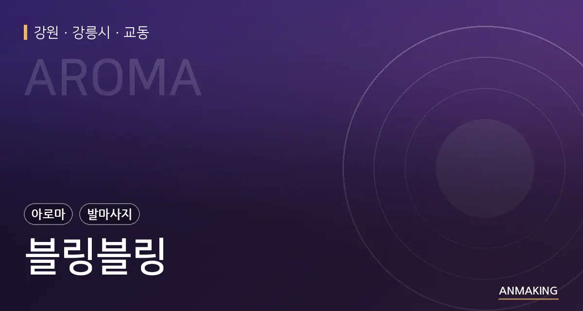 강원 강릉시 블링블링 안내 이미지