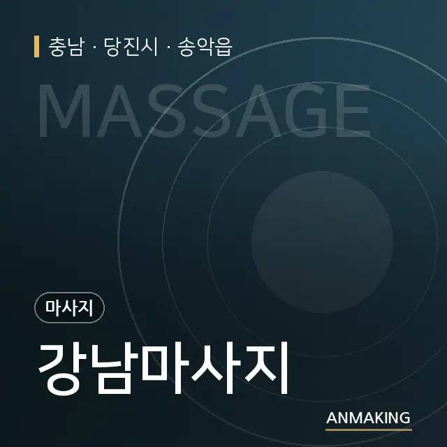 충남 당진시 강남마사지 안내 이미지