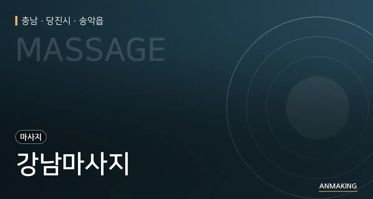 충남 당진시 강남마사지 안내 이미지
