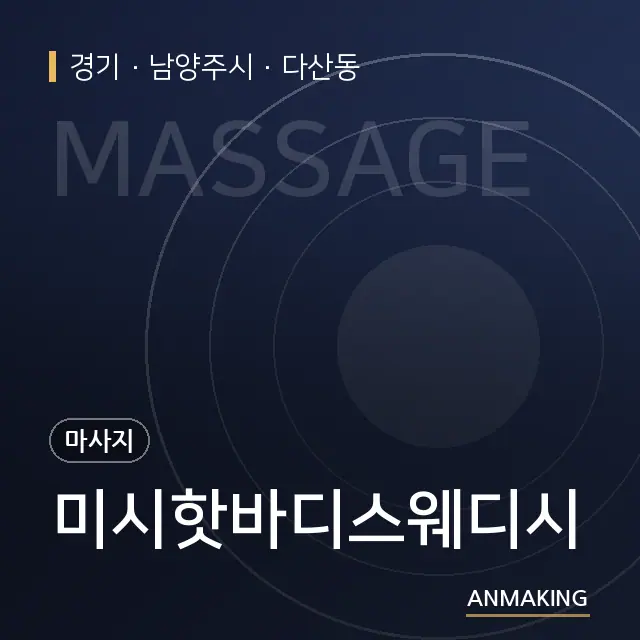 경기 남양주시 미시핫바디스웨디시 안내 이미지