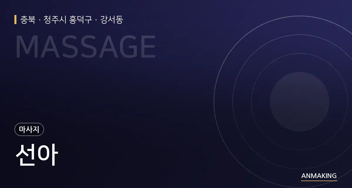 충북 청주시 흥덕구 선아 안내 이미지
