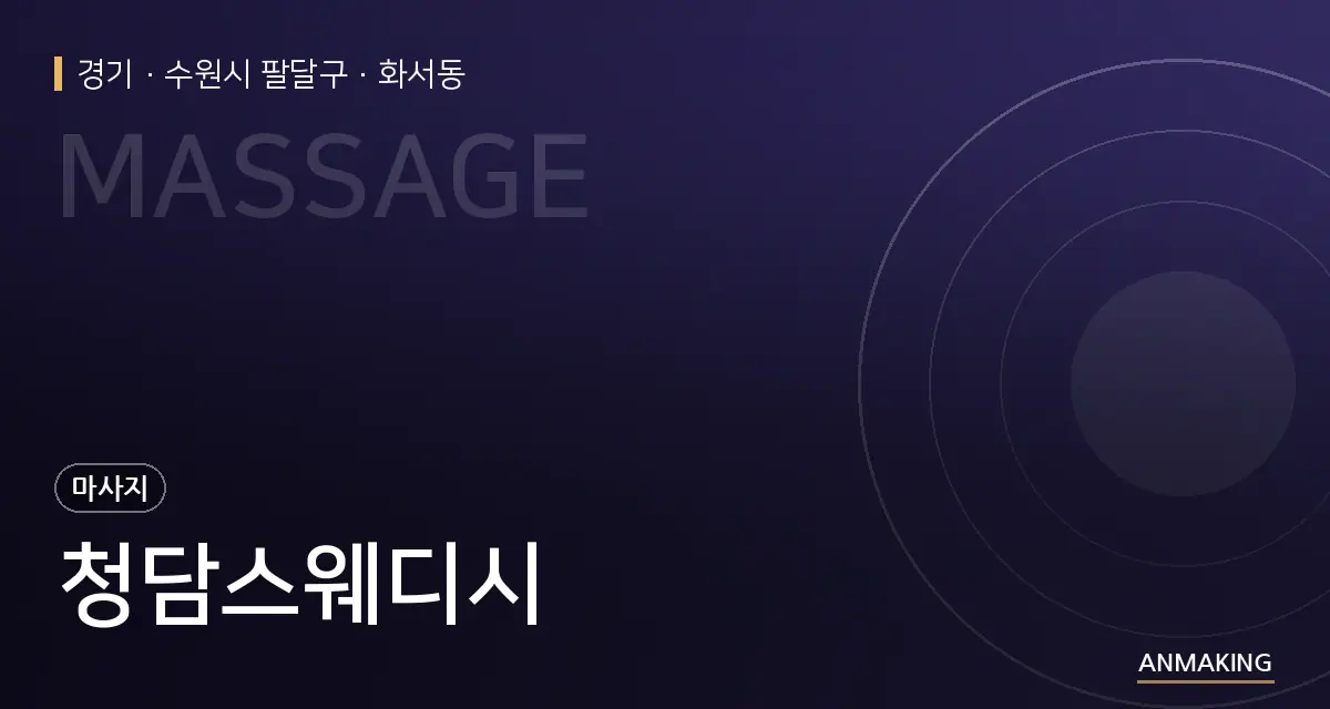 경기 수원시 팔달구 청담스웨디시 안내 이미지