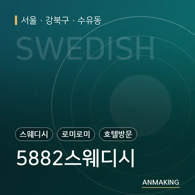 서울 강북구 5882스웨디시 안내 이미지