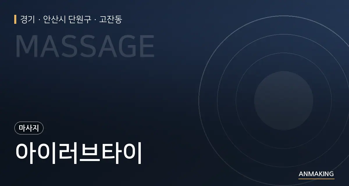 경기 안산시 단원구 아이러브타이 안내 이미지