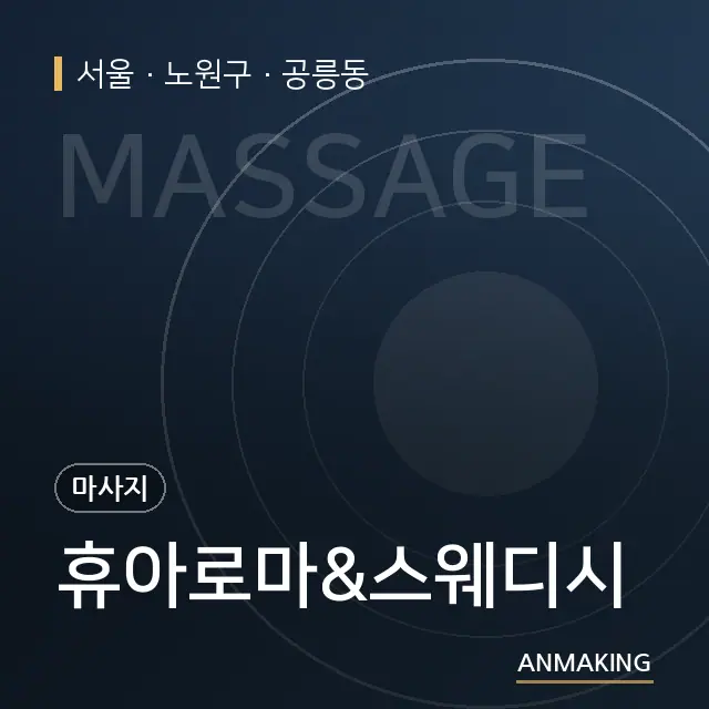 서울 노원구 휴아로마&스웨디시 안내 이미지