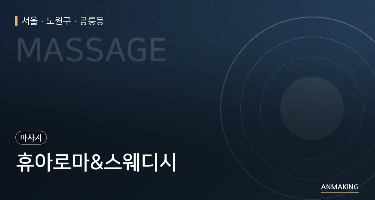 서울 노원구 휴아로마&스웨디시 안내 이미지