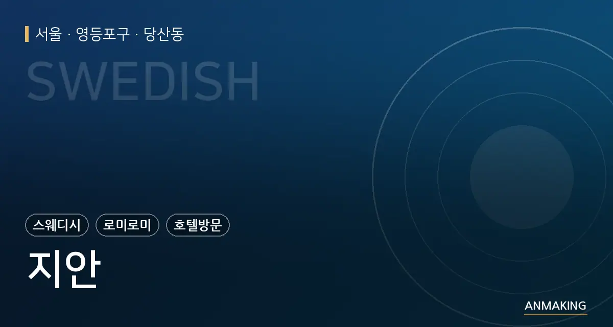서울 영등포구 지안 안내 이미지