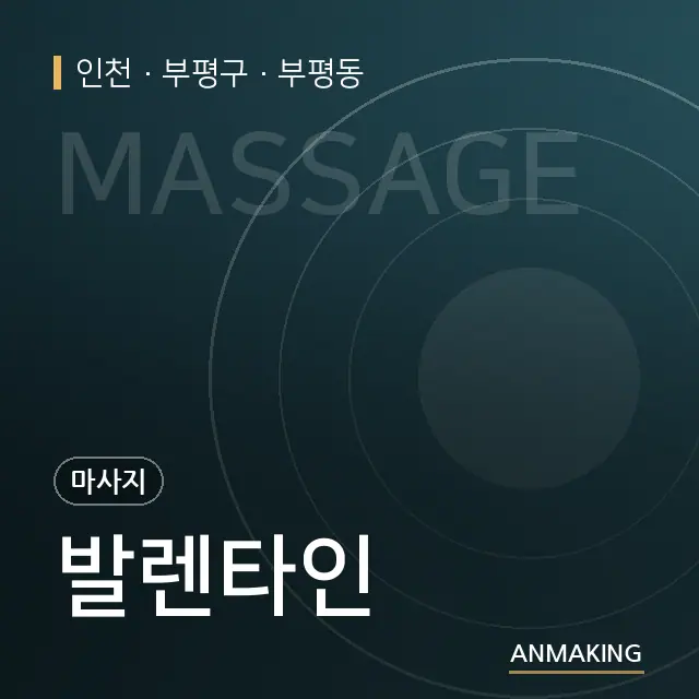 인천 부평구 발렌타인 안내 이미지