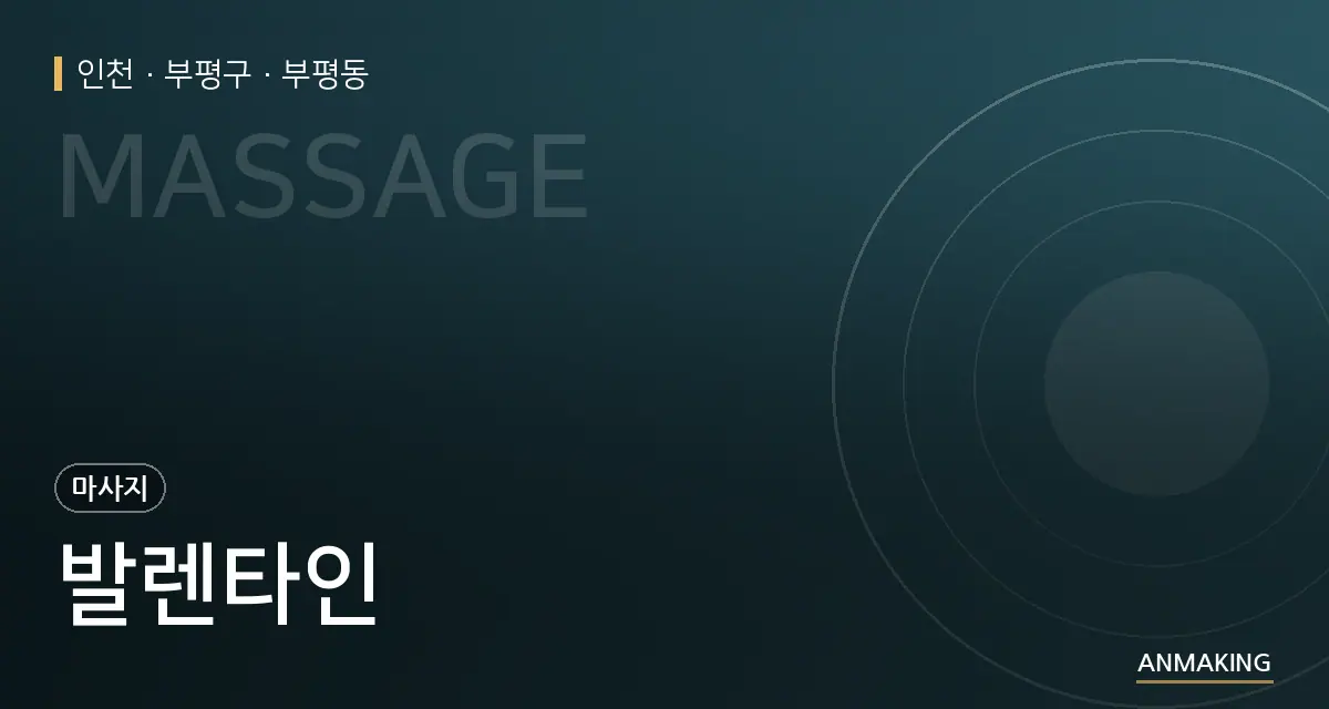 인천 부평구 발렌타인 안내 이미지