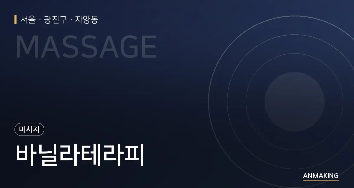 서울 광진구 바닐라테라피 안내 이미지