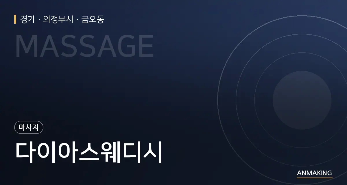 경기 의정부시 다이아스웨디시 안내 이미지
