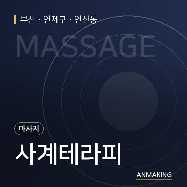 부산 연제구 사계테라피 안내 이미지
