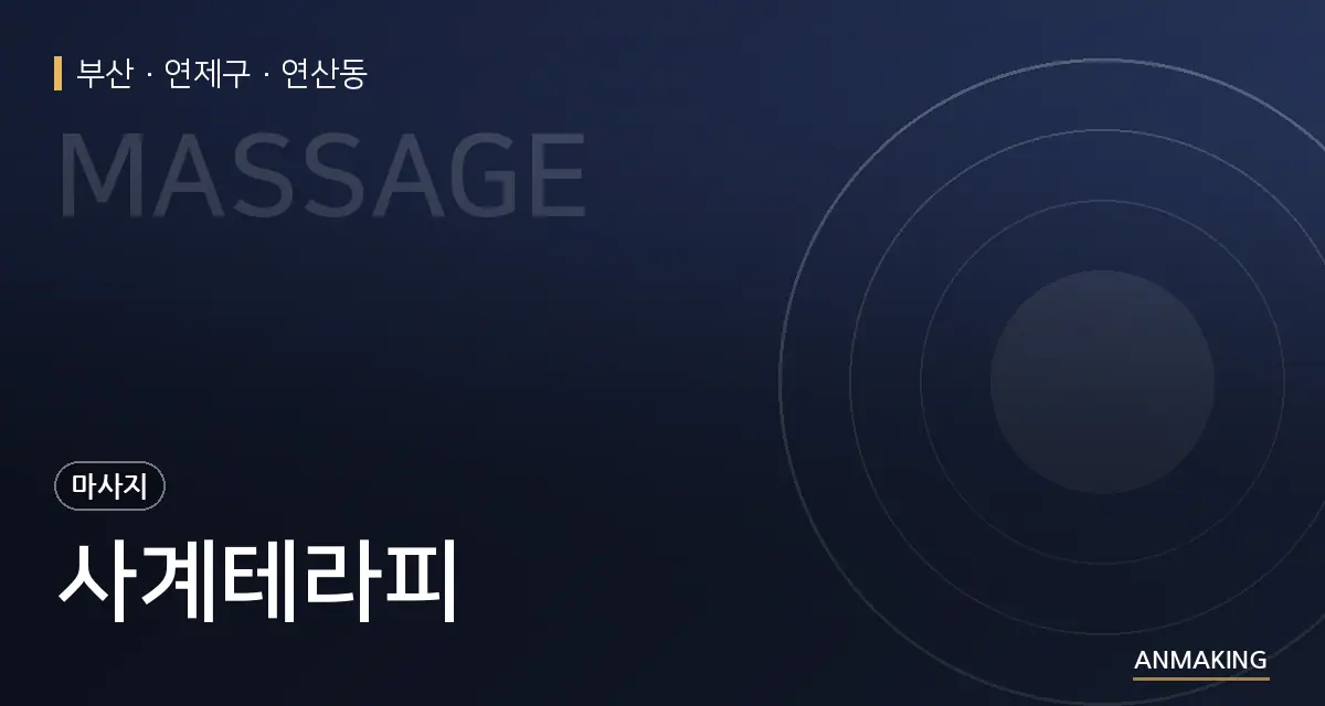 부산 연제구 사계테라피 안내 이미지