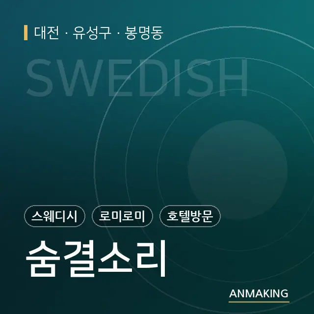 대전 유성구 숨결소리 안내 이미지