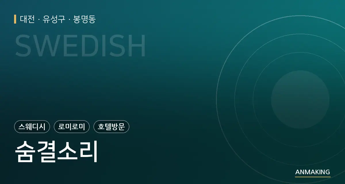 대전 유성구 숨결소리 안내 이미지