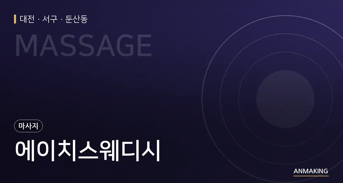 대전 서구 에이치스웨디시 안내 이미지