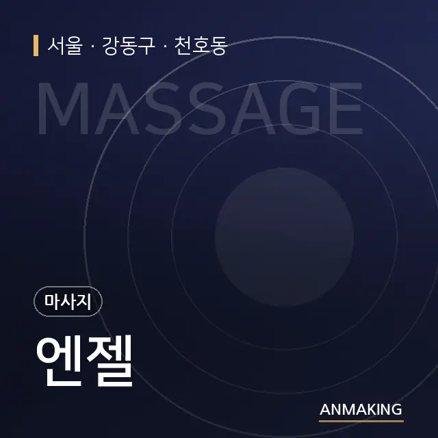 서울 강동구 엔젤 안내 이미지