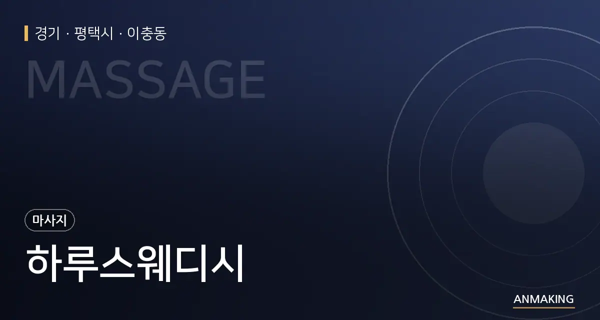 경기 평택시 하루스웨디시 안내 이미지