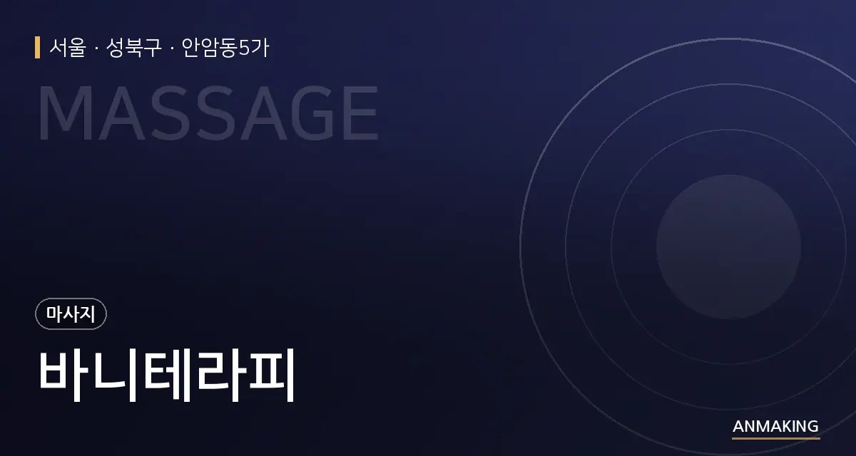 서울 성북구 바니테라피 안내 이미지