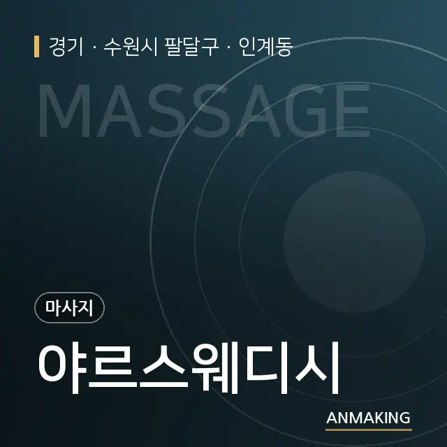 경기 수원시 팔달구 야르스웨디시 안내 이미지