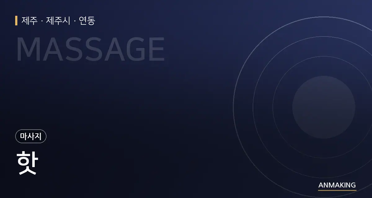 제주 제주시 핫 안내 이미지