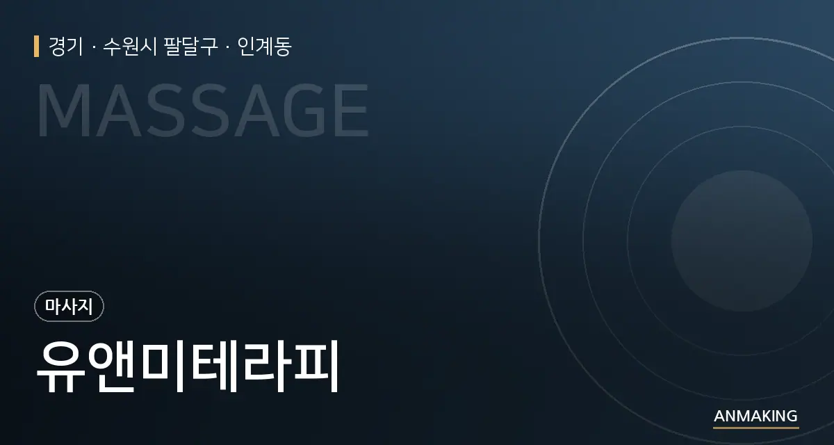 경기 수원시 팔달구 유앤미테라피 안내 이미지