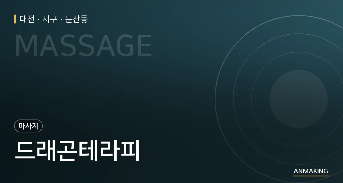 대전 서구 드래곤테라피 안내 이미지