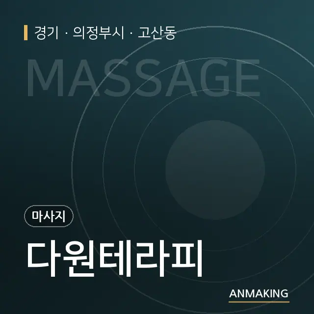경기 의정부시 다원테라피 안내 이미지