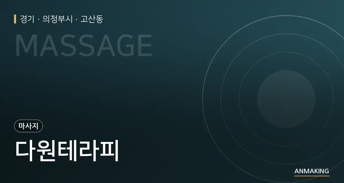 경기 의정부시 다원테라피 안내 이미지