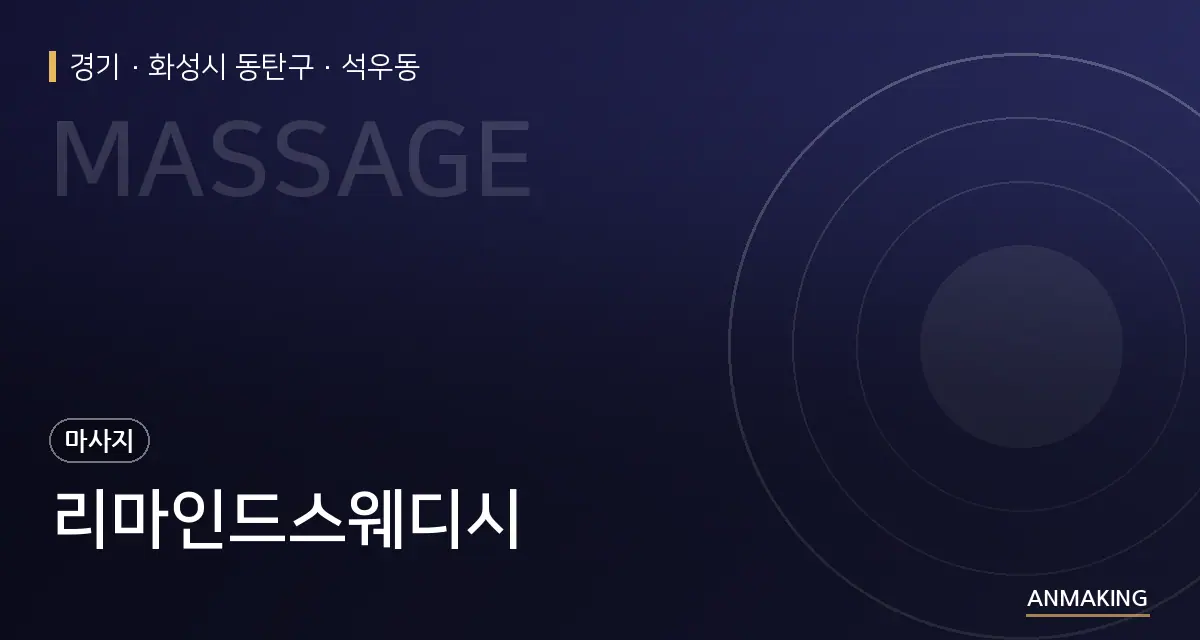 경기 화성시 동탄구 리마인드스웨디시 안내 이미지
