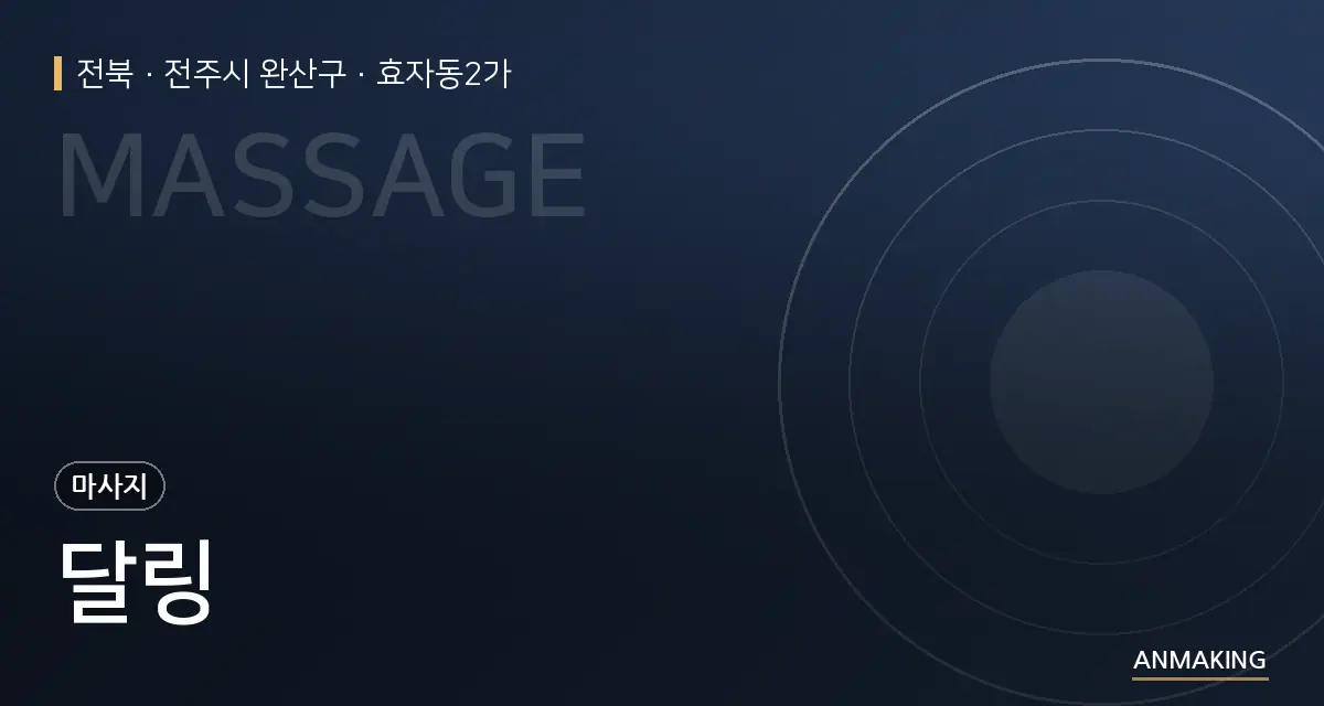 전북 전주시 완산구 달링 안내 이미지