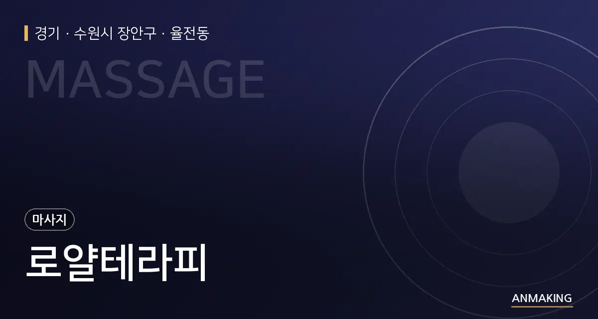 경기 수원시 장안구 로얄테라피 안내 이미지