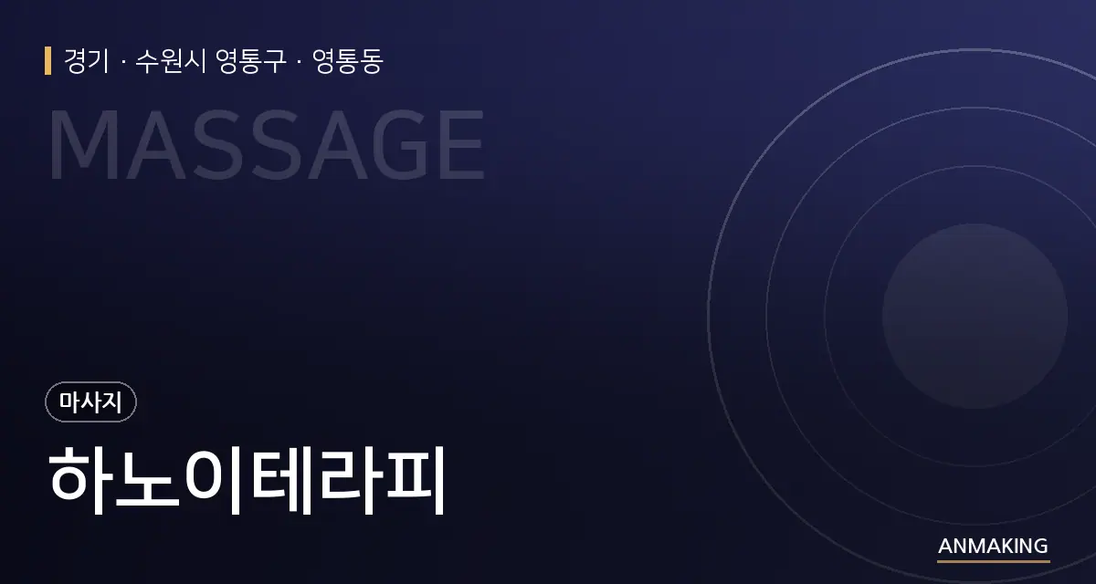 경기 수원시 영통구 하노이테라피 안내 이미지