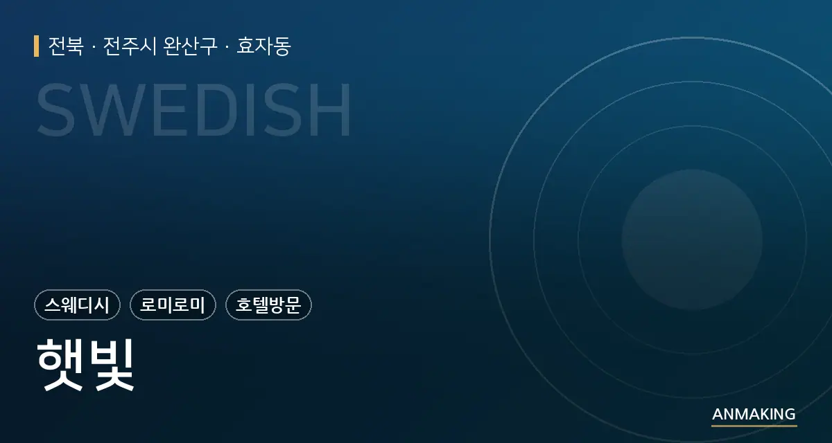 전북 전주시 완산구 햇빛 안내 이미지