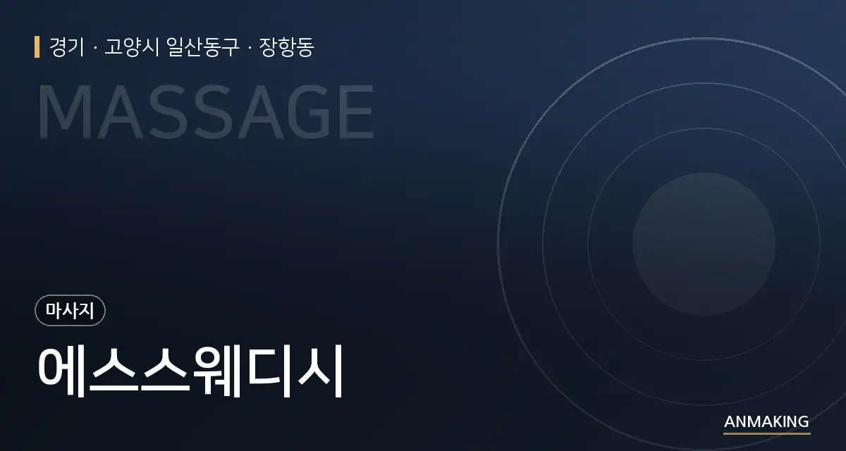 경기 고양시 일산동구 에스스웨디시 안내 이미지