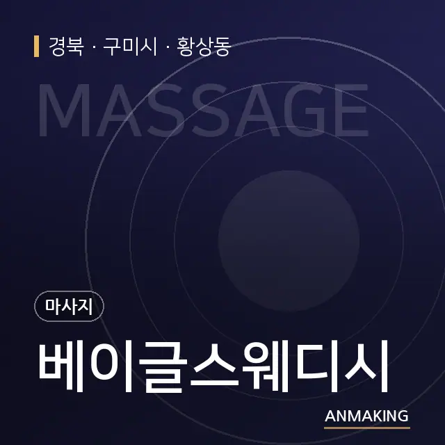 경북 구미시 베이글스웨디시 안내 이미지