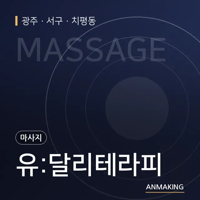 광주 서구 유:달리테라피 안내 이미지