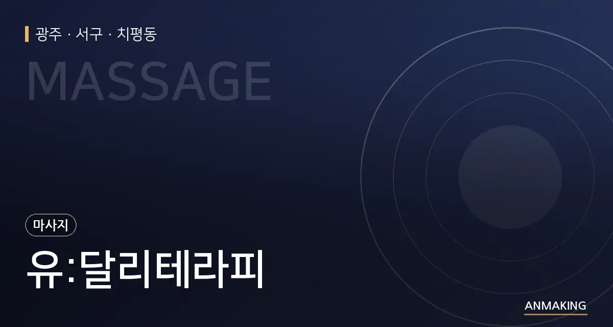 광주 서구 유:달리테라피 안내 이미지