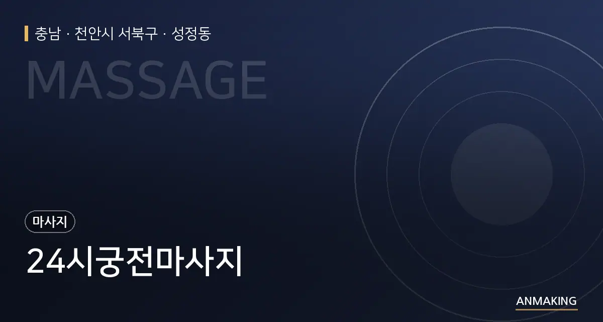 충남 천안시 서북구 24시궁전마사지 안내 이미지