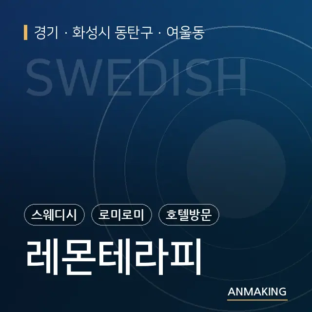 경기 화성시 동탄구 레몬테라피 안내 이미지