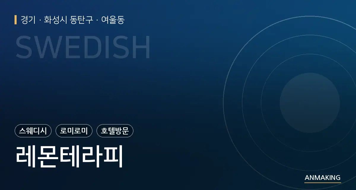 경기 화성시 동탄구 레몬테라피 안내 이미지
