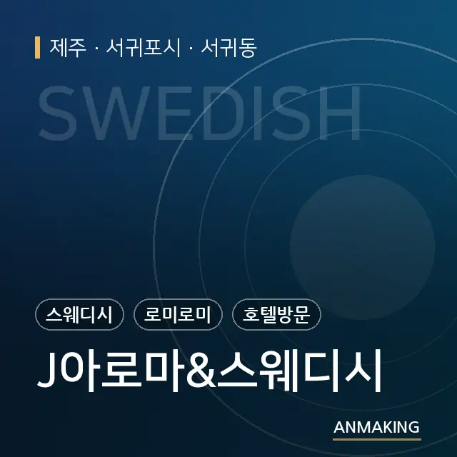 제주 서귀포시 J아로마&스웨디시 안내 이미지