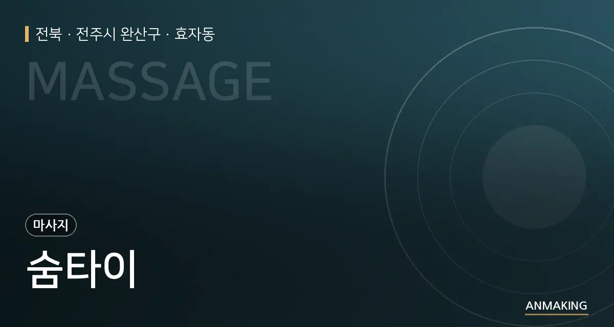 전북 전주시 완산구 숨타이 안내 이미지