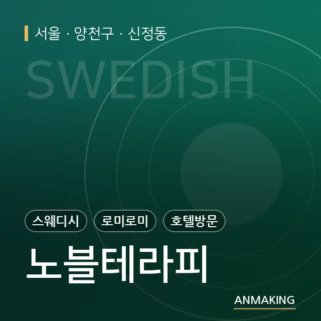 서울 양천구 노블테라피 안내 이미지