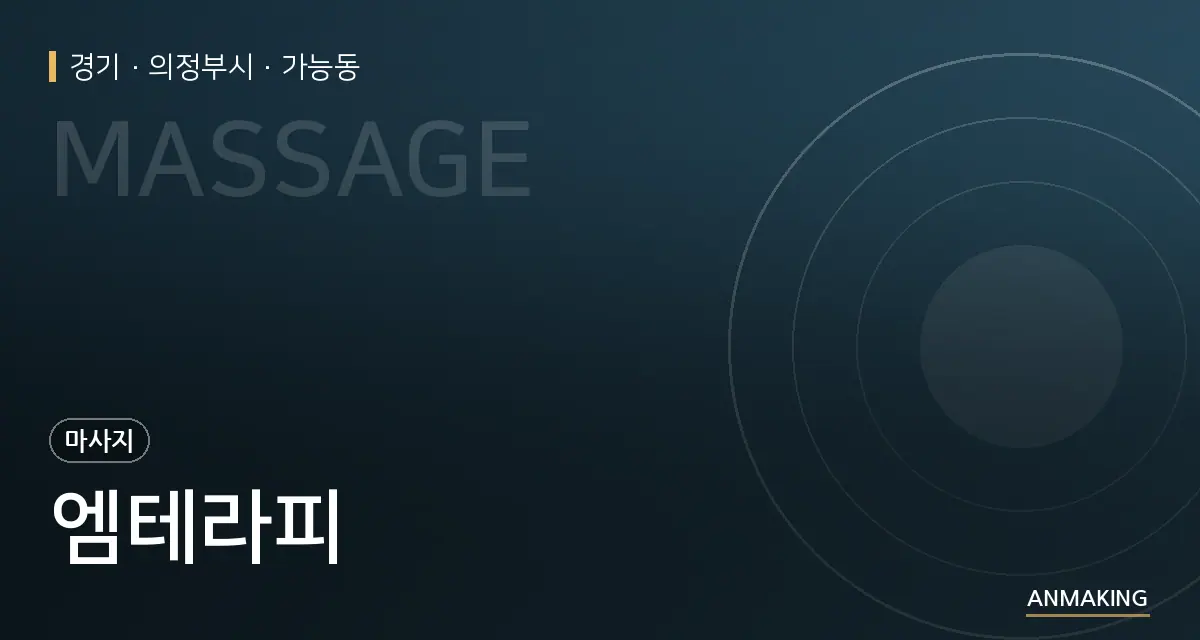 경기 의정부시 엠테라피 안내 이미지