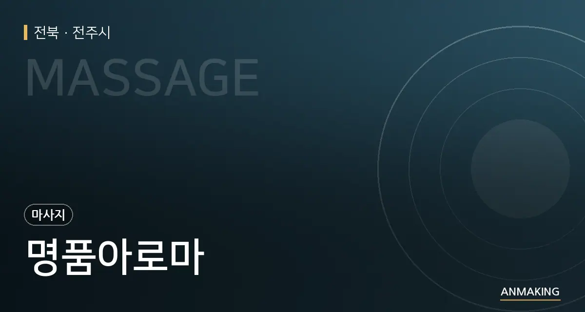 전북 전주시 명품아로마 안내 이미지