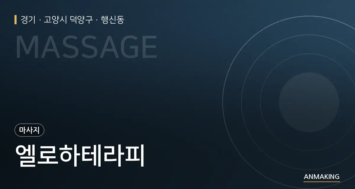 경기 고양시 덕양구 엘로하테라피 안내 이미지