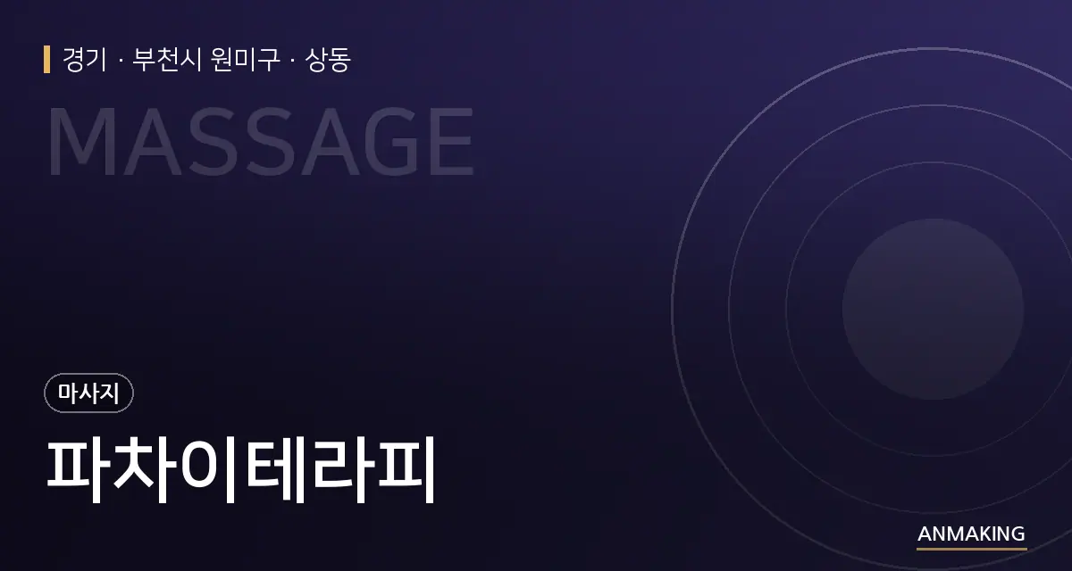 경기 부천시 원미구 파차이테라피 안내 이미지