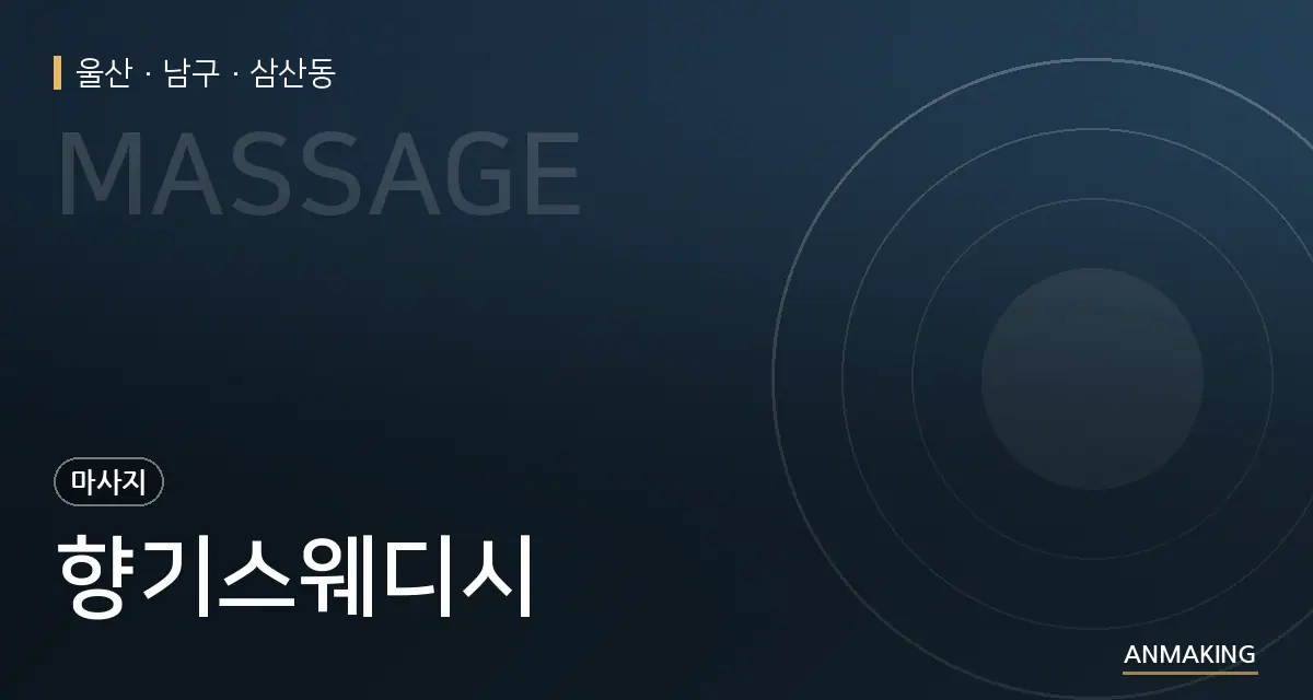 울산 남구 향기스웨디시 안내 이미지