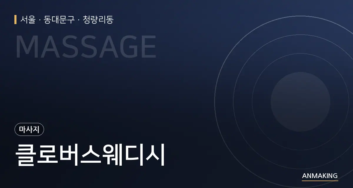 서울 동대문구 클로버스웨디시 안내 이미지